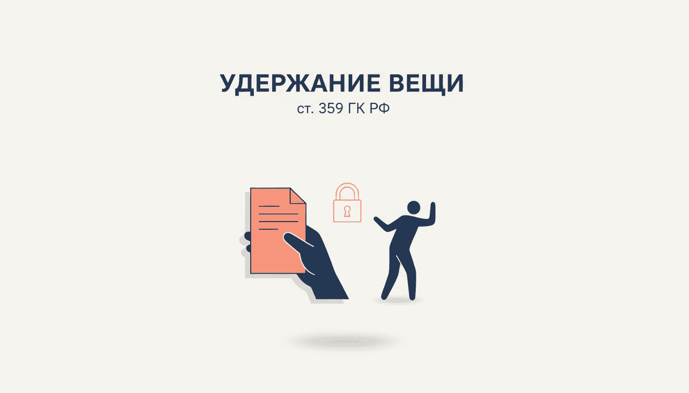 Удержание вещи кредитором по ГК РФ: ст. 359–360