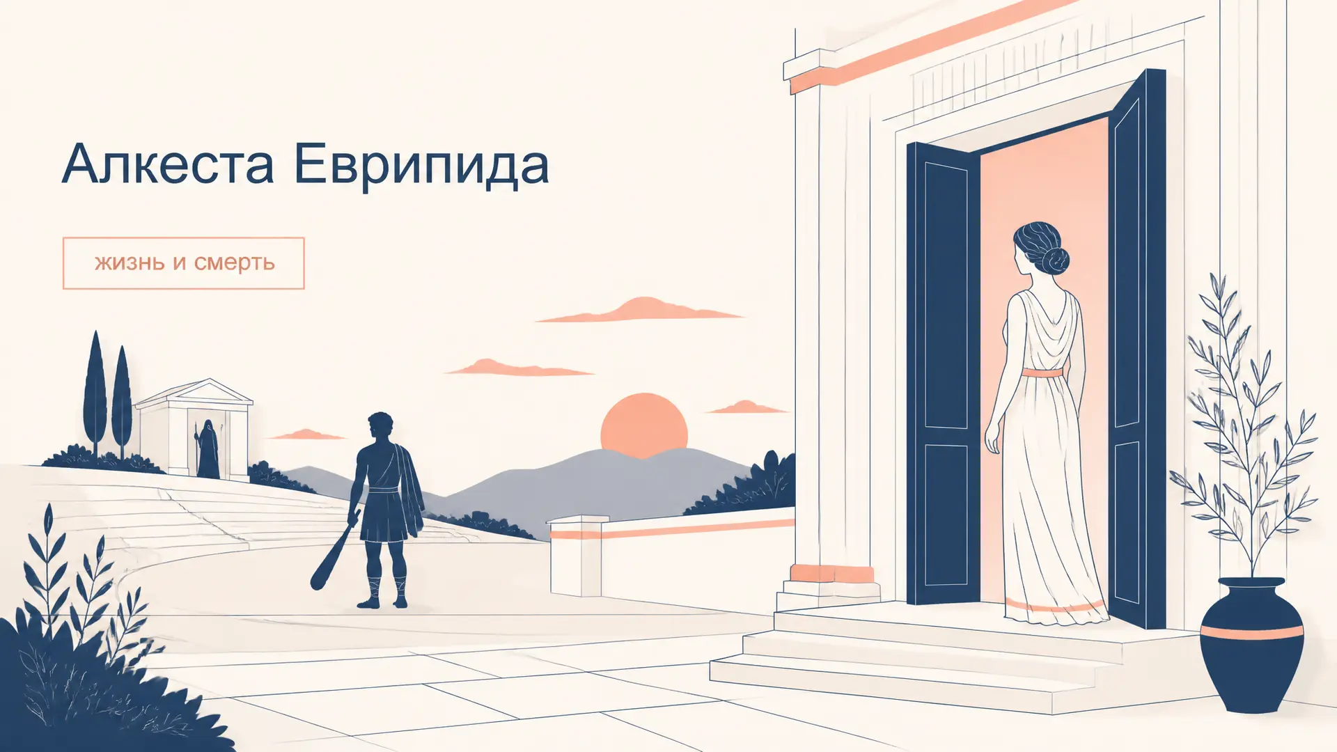 Алкеста Еврипида: жертва, долг и возвращение