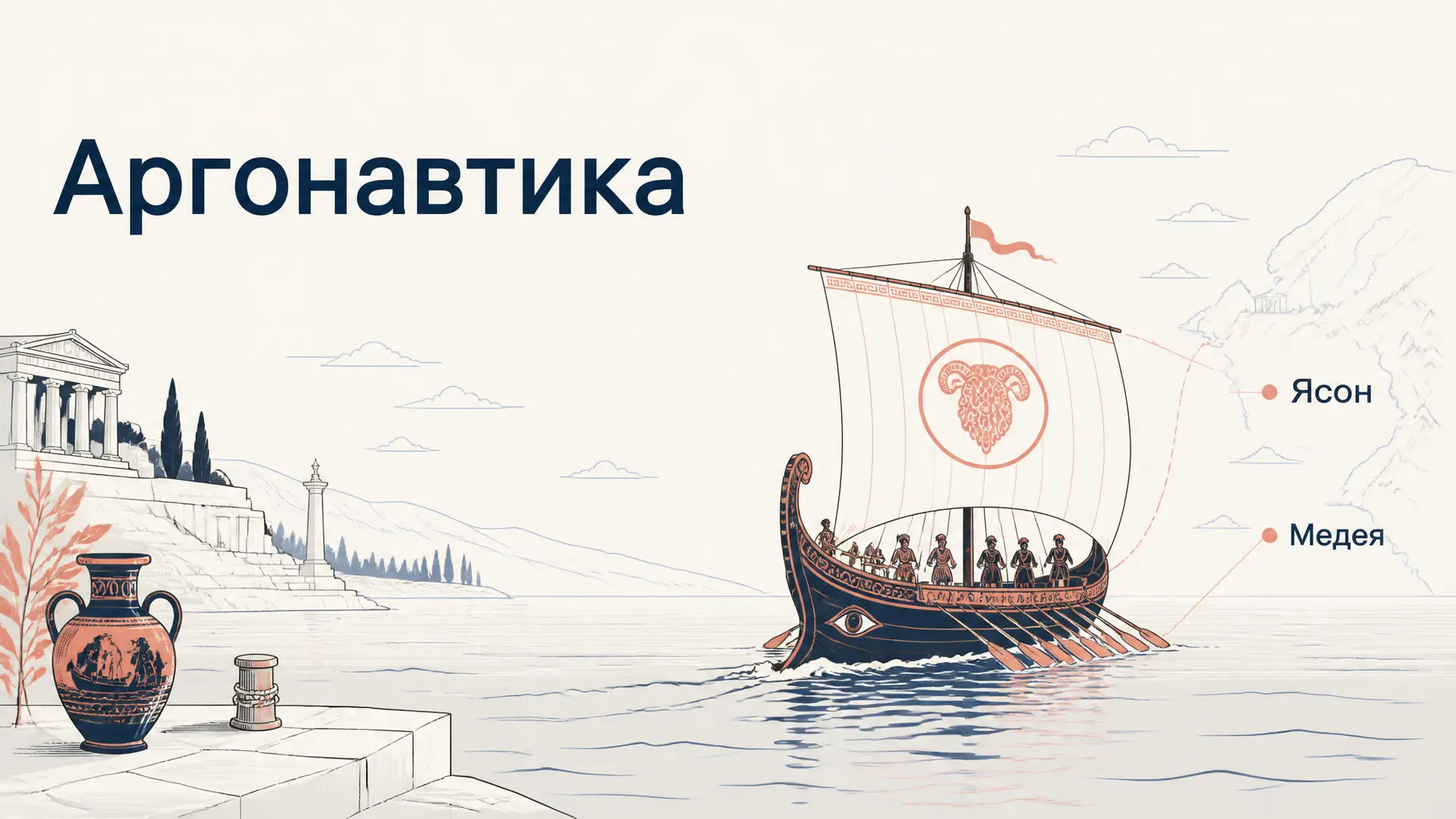 Аргонавтика Аполлония Родосского: эпос и любовь