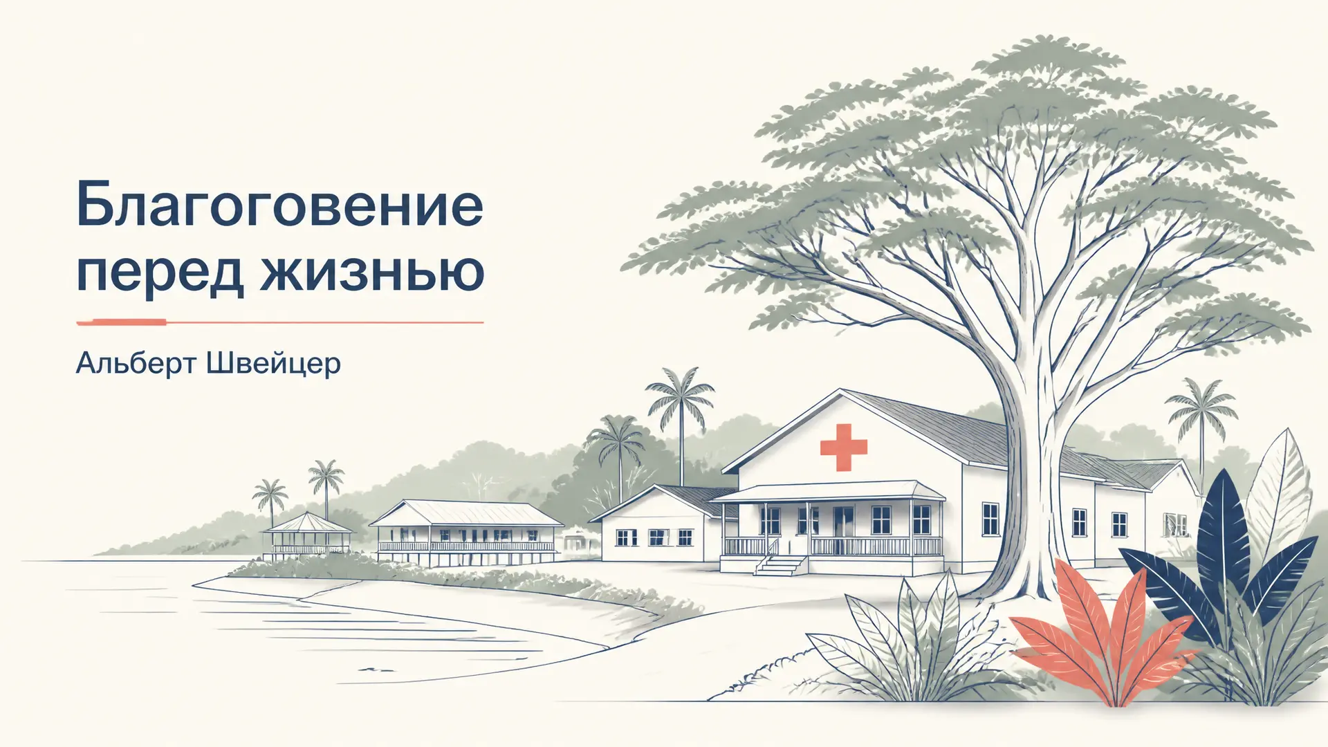 Благоговение перед жизнью Швейцера: этика и практика