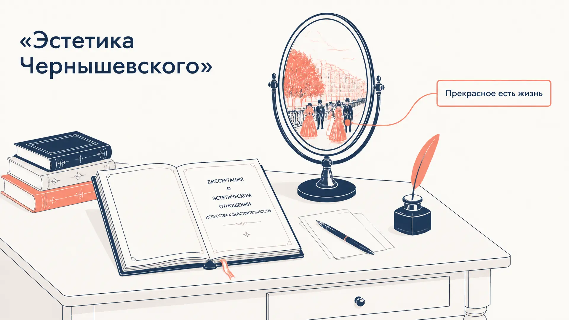 Эстетика Чернышевского: прекрасное есть жизнь