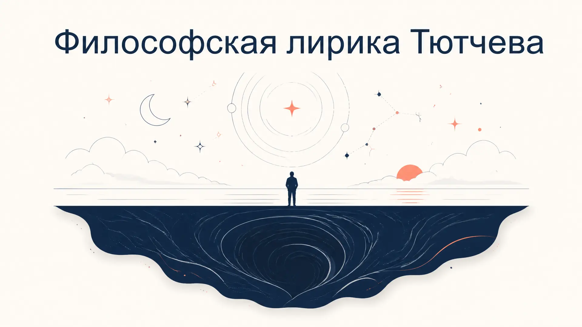 Философская лирика Тютчева: хаос и космос