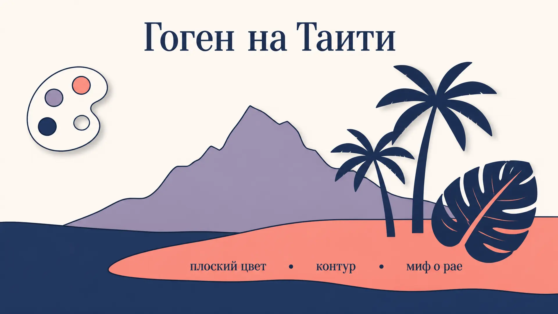 Гоген на Таити: полотна, синтетизм и миф о рае
