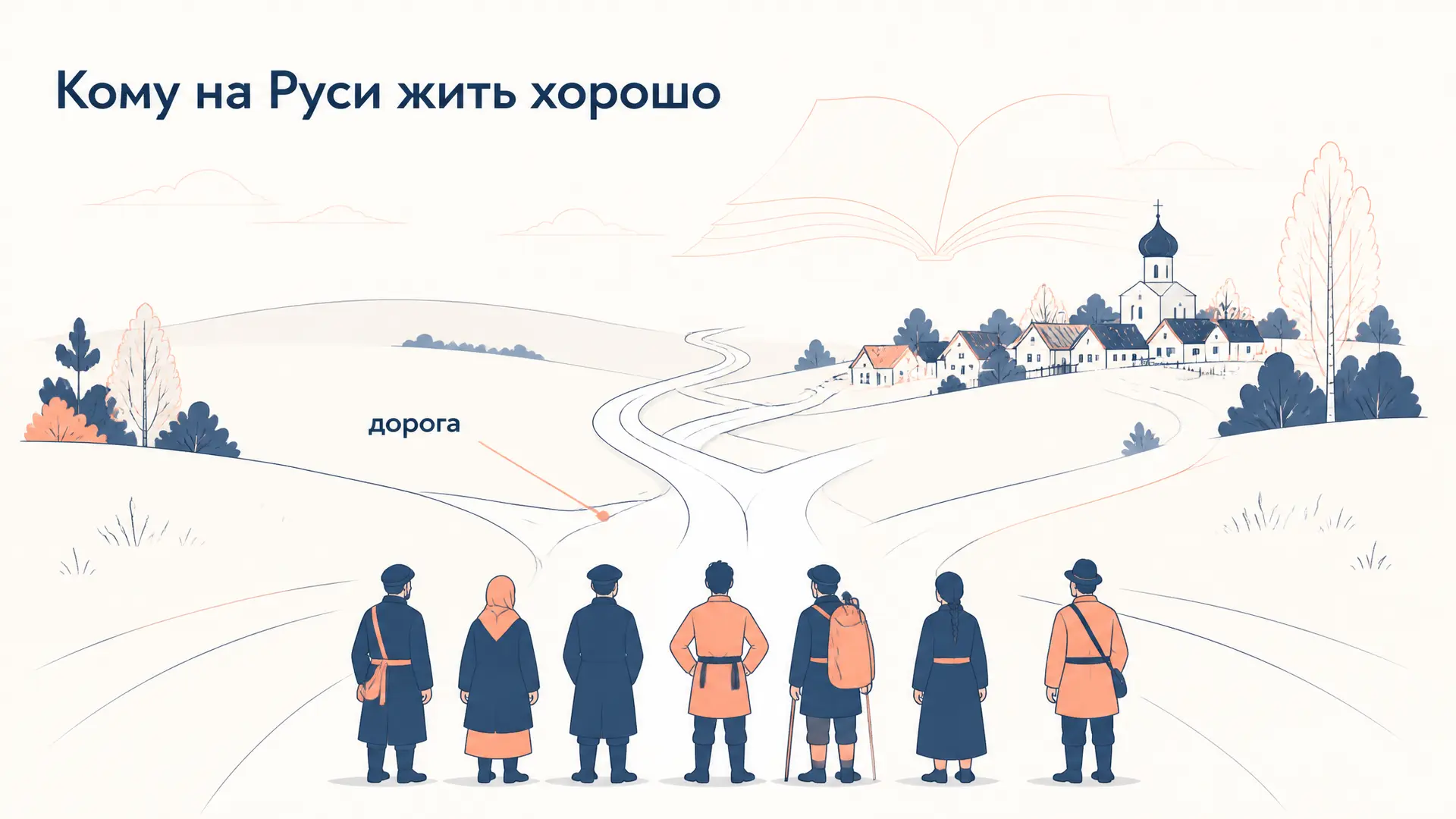 Композиция «Кому на Руси жить хорошо»