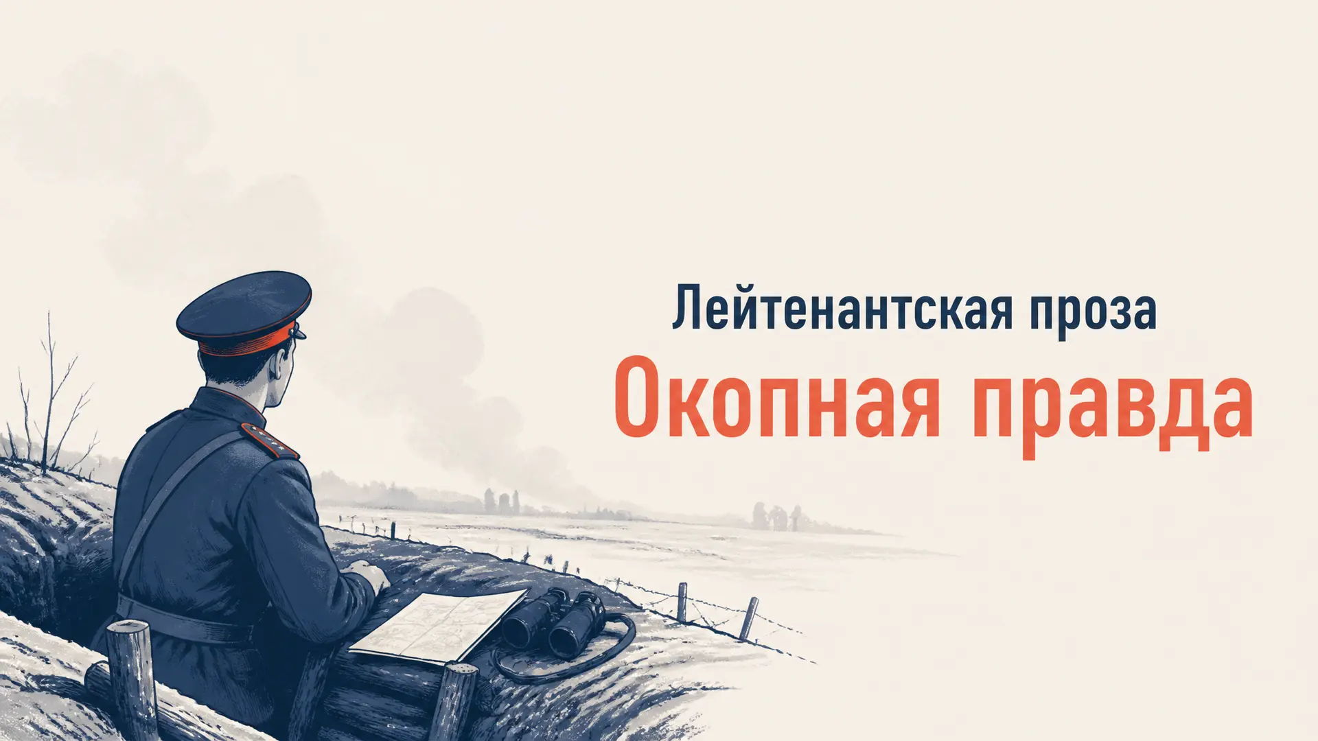 Лейтенантская проза: окопная правда о войне