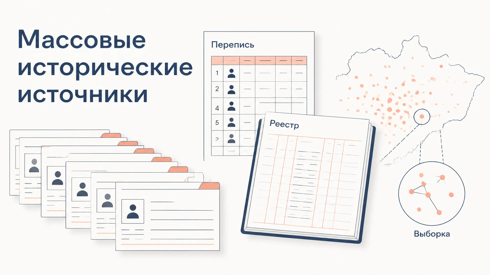 Массовые исторические источники: как анализировать