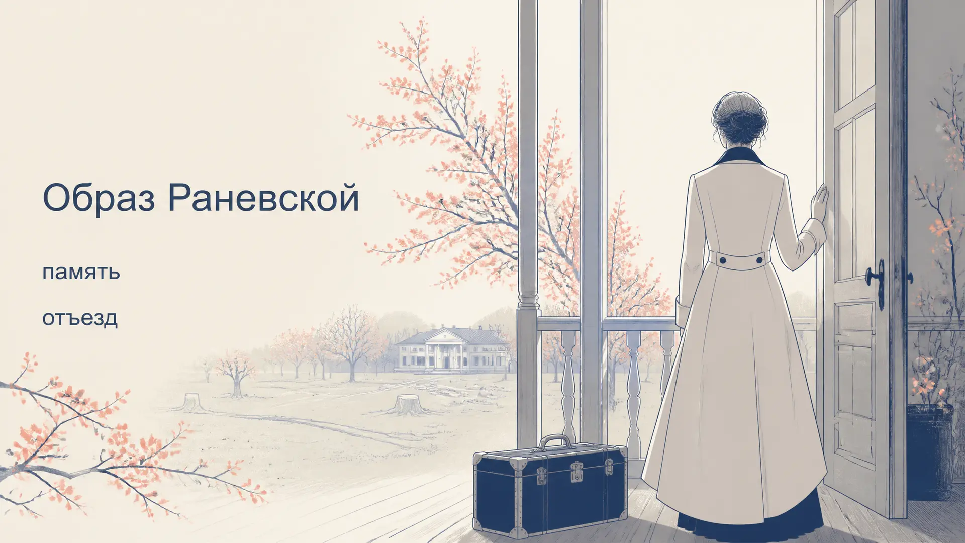Образ Раневской в «Вишнёвом саде»: память и выбор