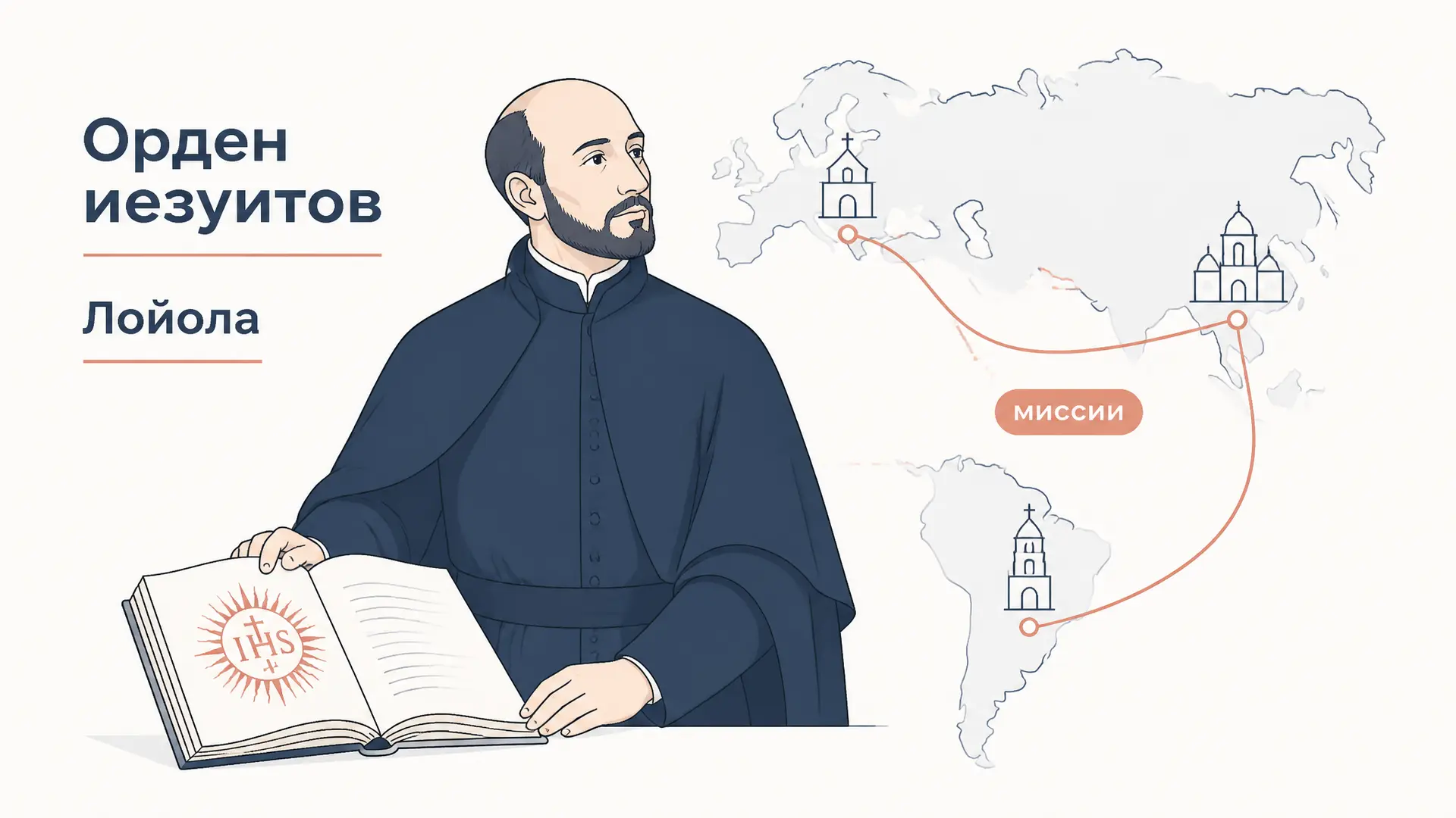 Орден иезуитов Лойолы: история и роль
