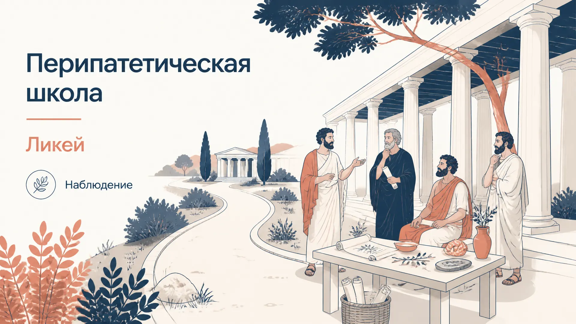 Перипатетическая школа: Ликей и исследование природы