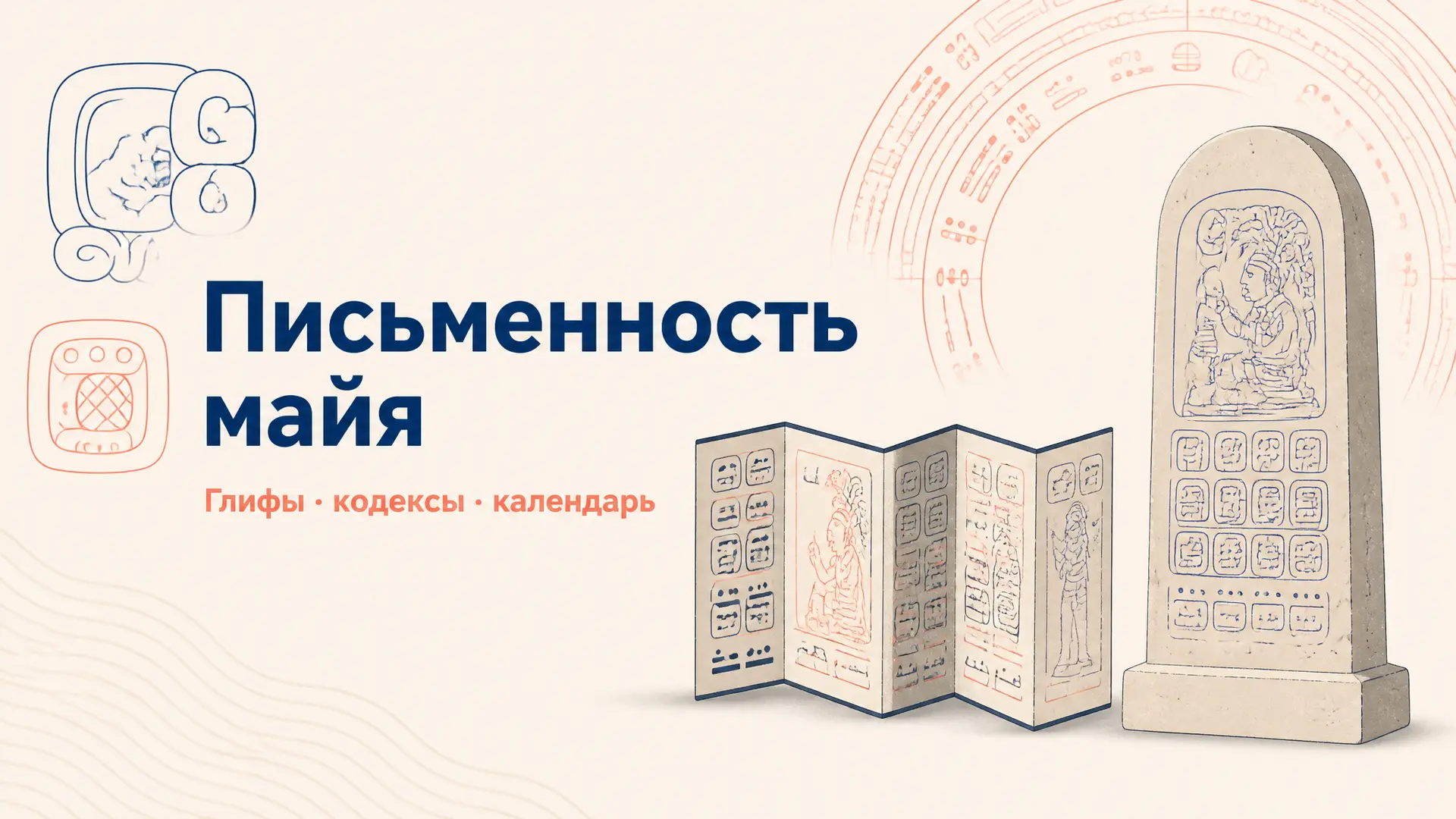 Письменность майя: глифы, кодексы и дешифровка