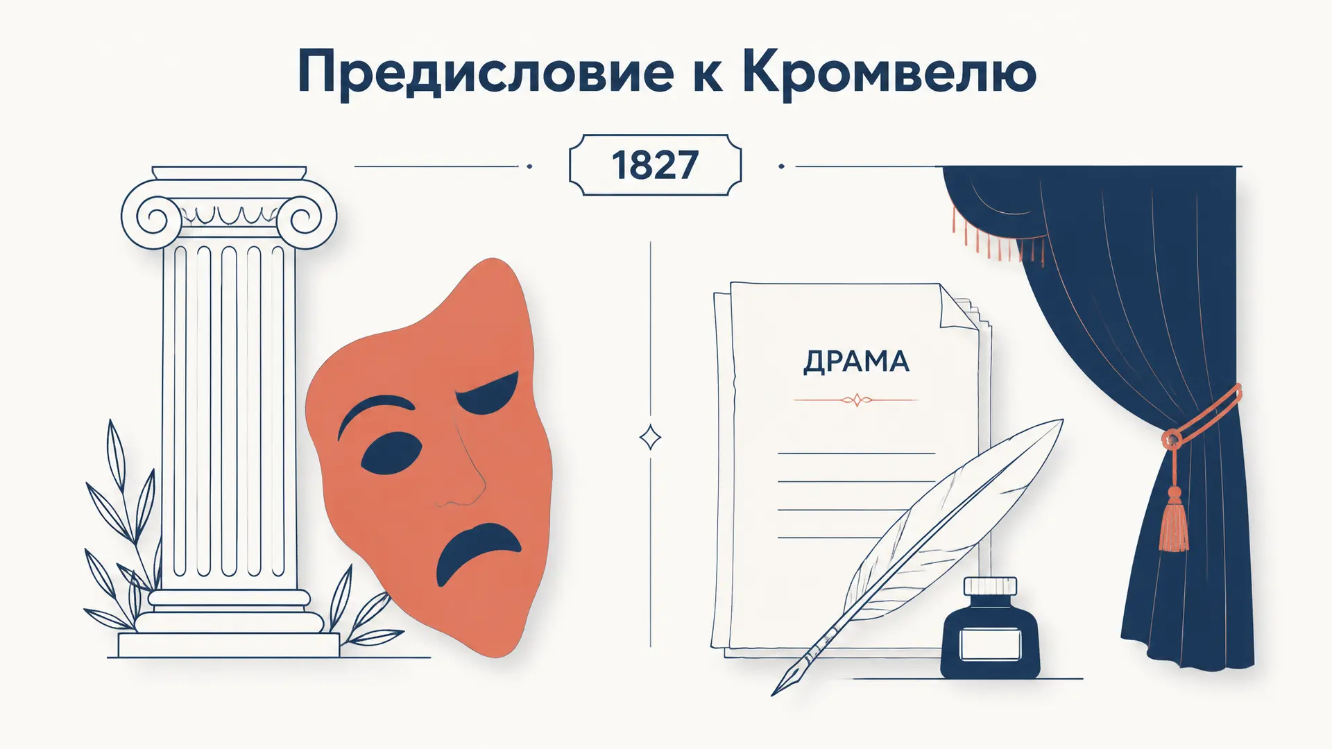 Предисловие к Кромвелю: идеи Гюго кратко