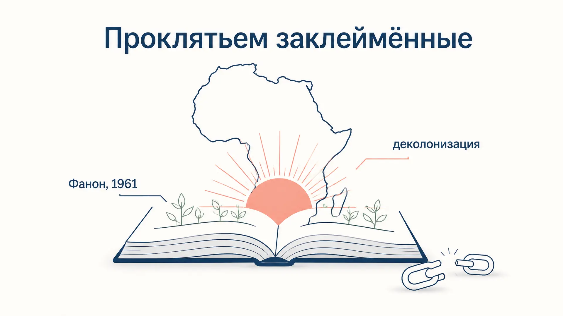 Проклятьем заклеймённые Фанона: разбор книги 1961 года