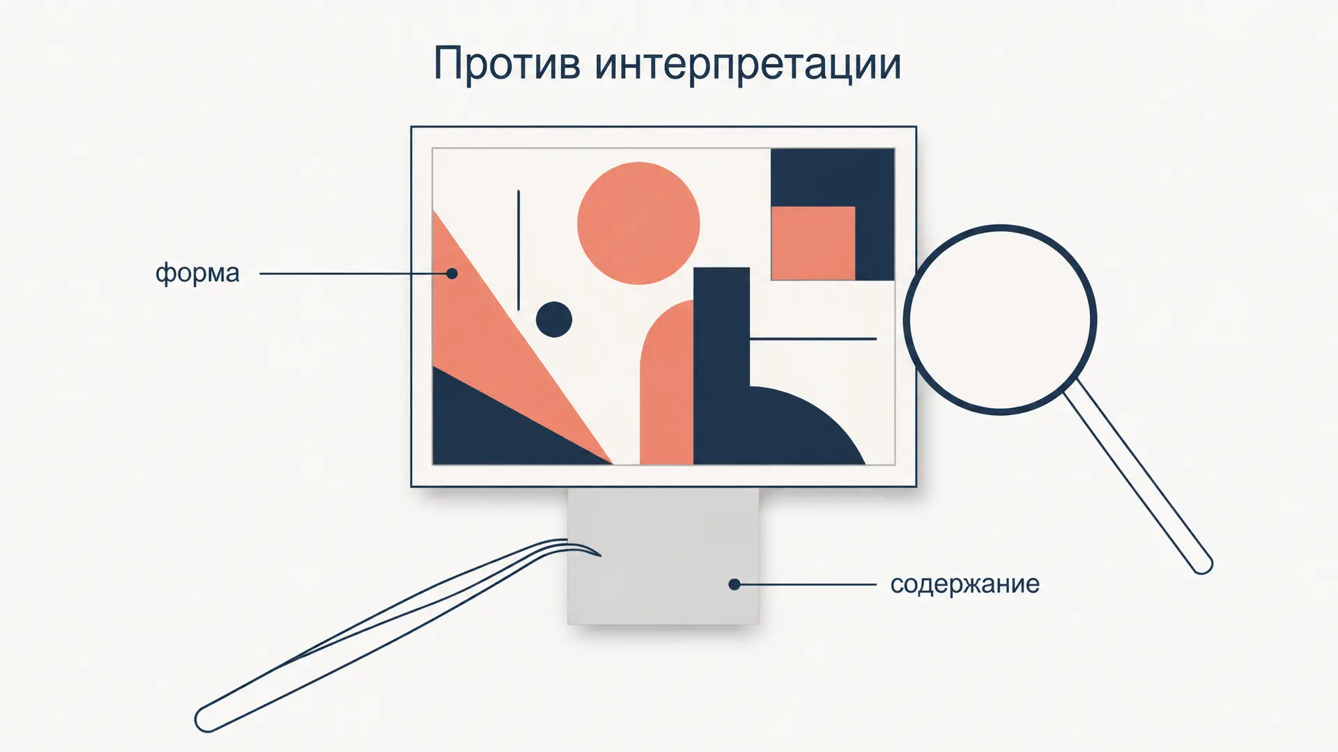 Против интерпретации Сонтаг: эссе об эротике искусства