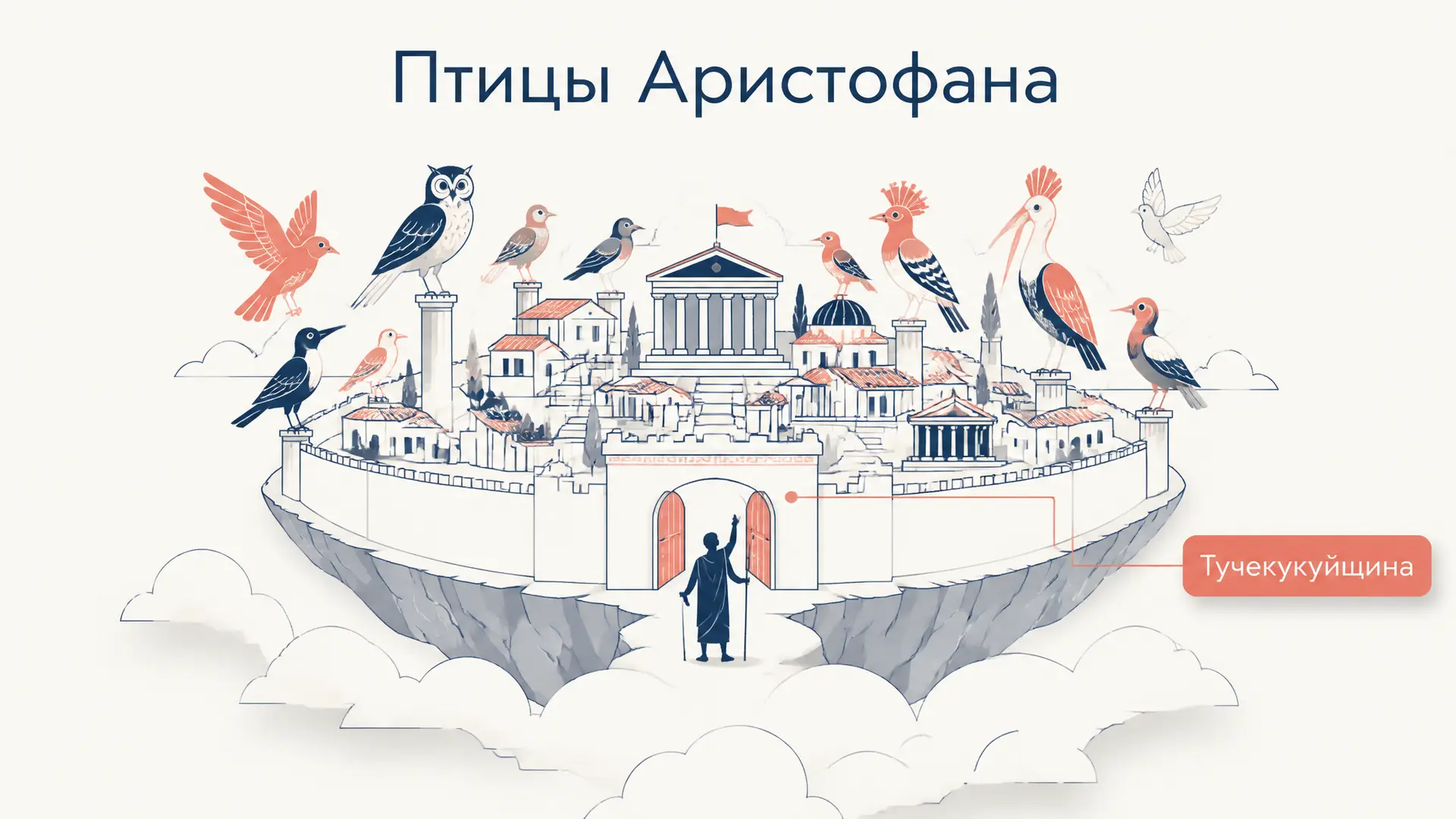 Птицы Аристофана: утопия и сатира