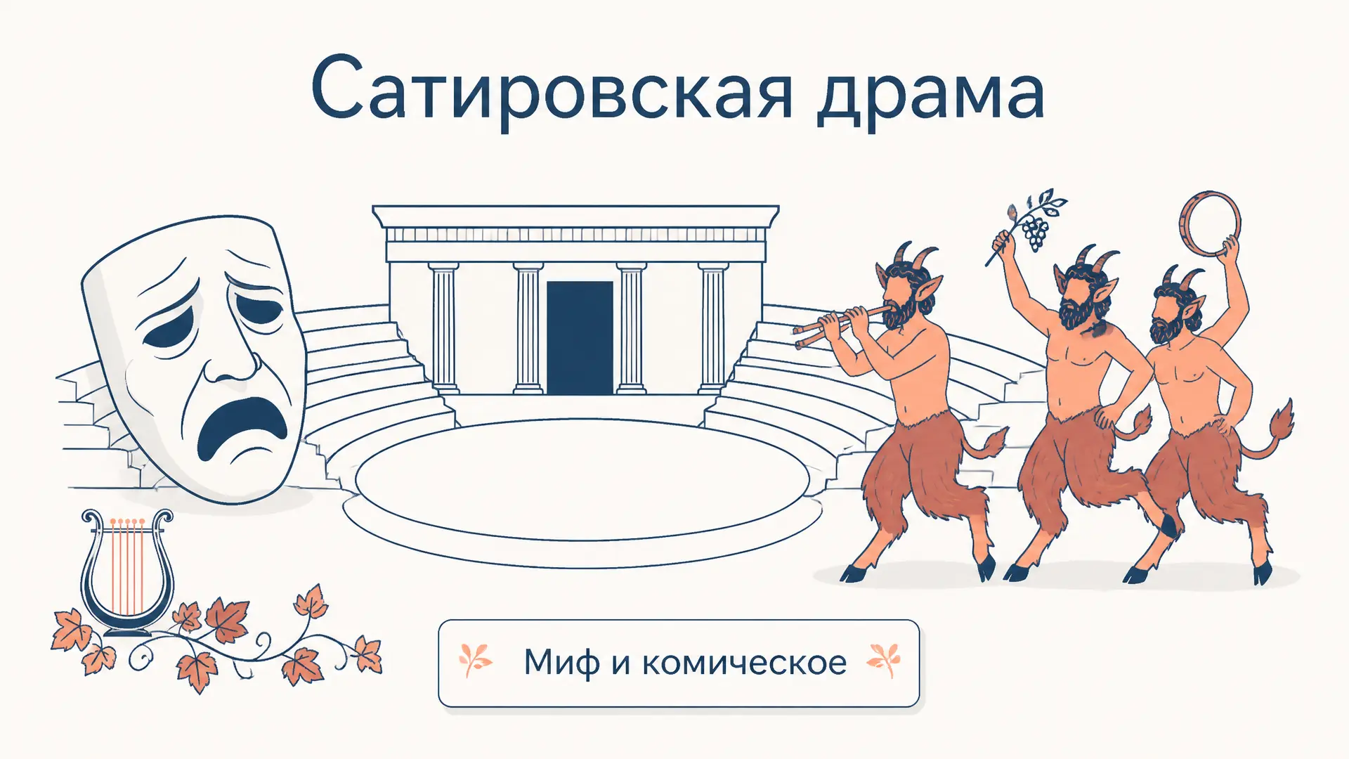 Сатировская драма: миф и комическое