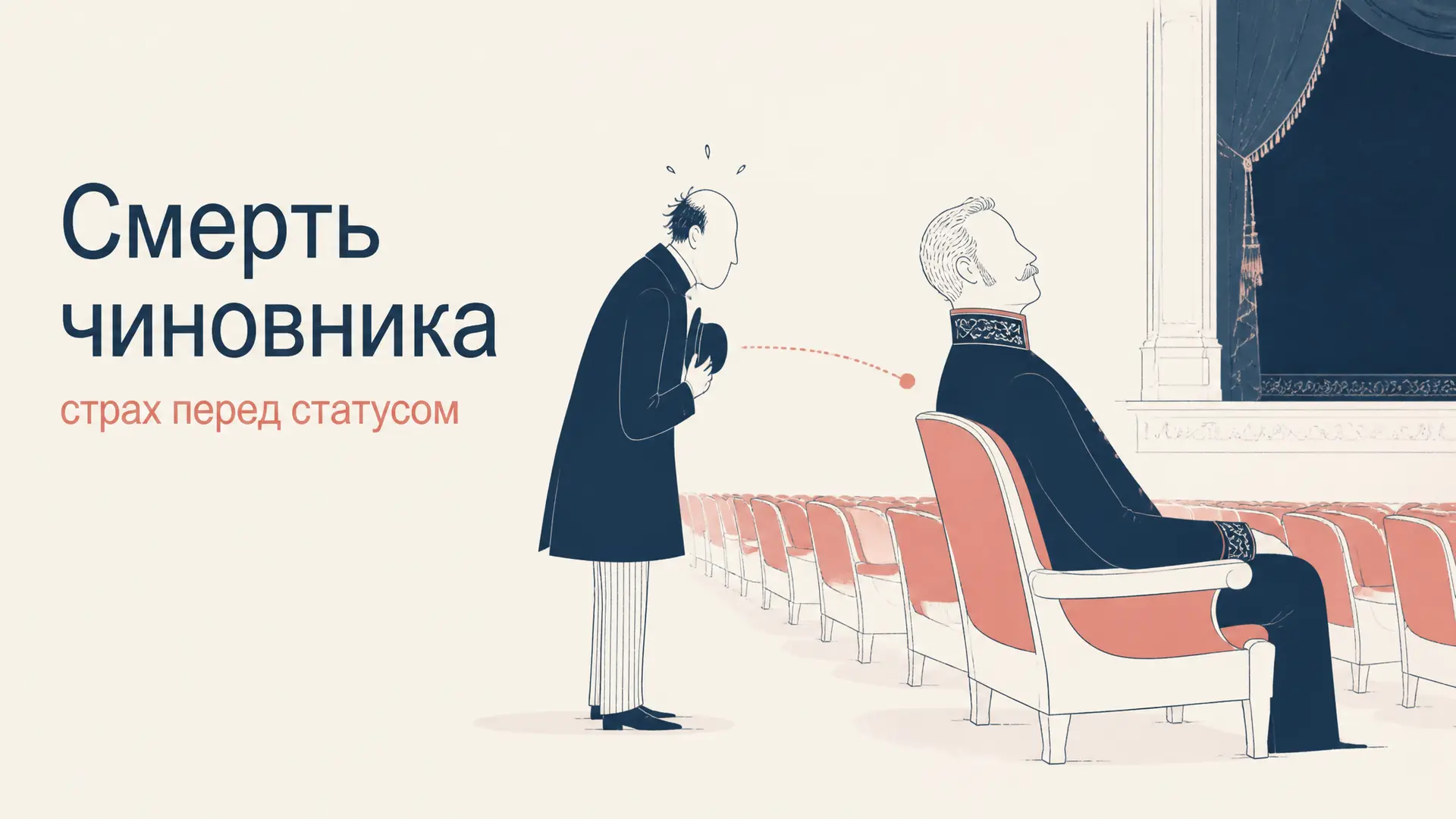 Смерть чиновника: анализ рассказа Чехова