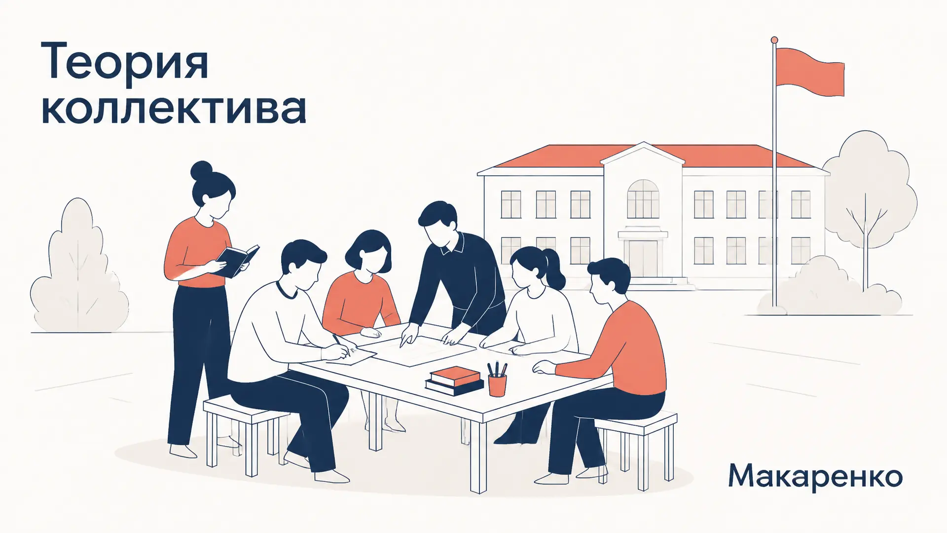 Теория коллектива Макаренко: основные идеи