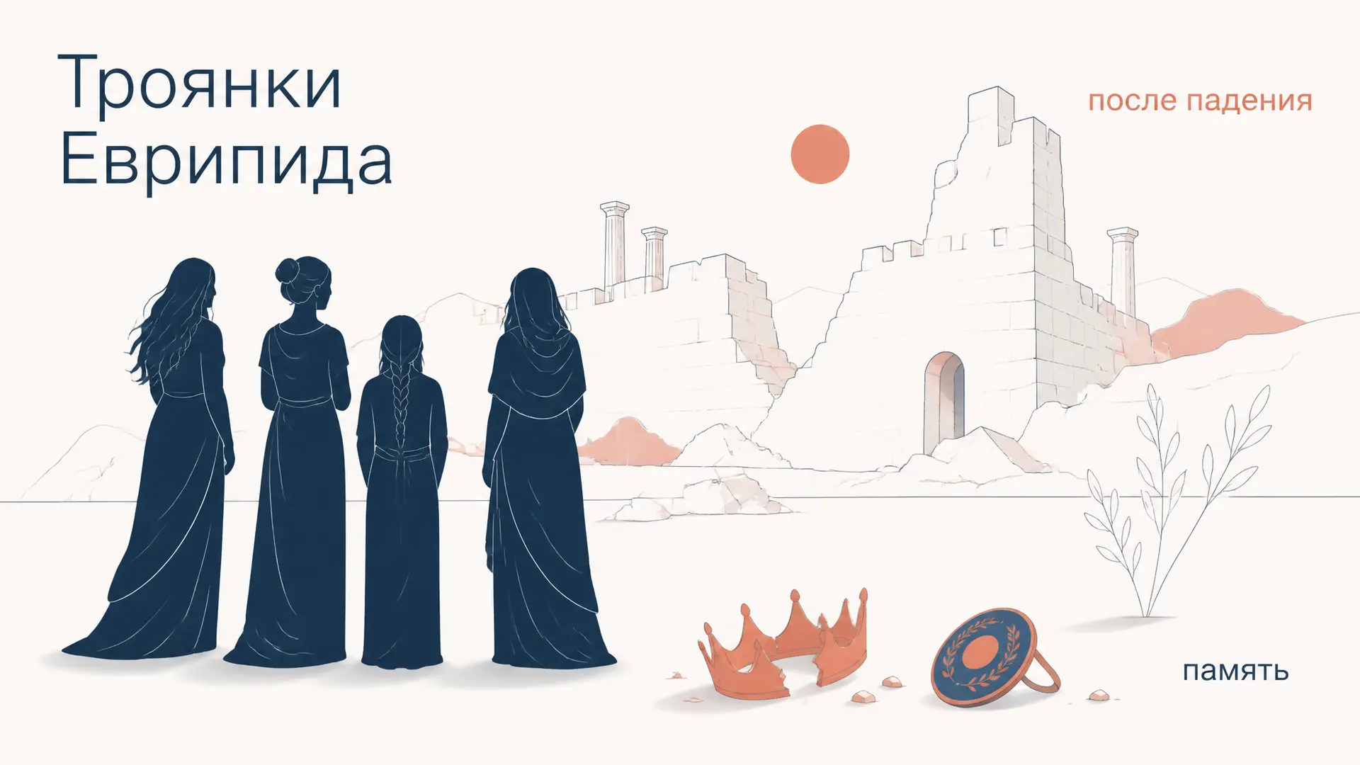 Троянки Еврипида: героини после падения Трои