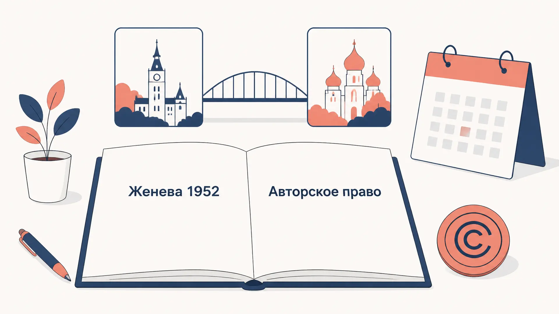 Всемирная конвенция об авторском праве: 1952 год