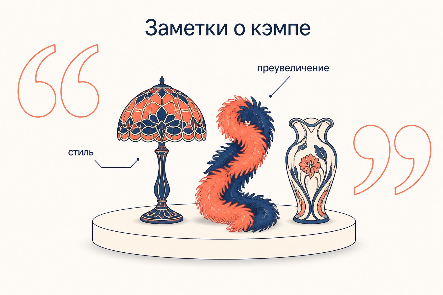 Кэмп как взгляд в кавычках: витражная лампа, боа из перьев и изогнутая ваза модерна между огромными декоративными кавычками