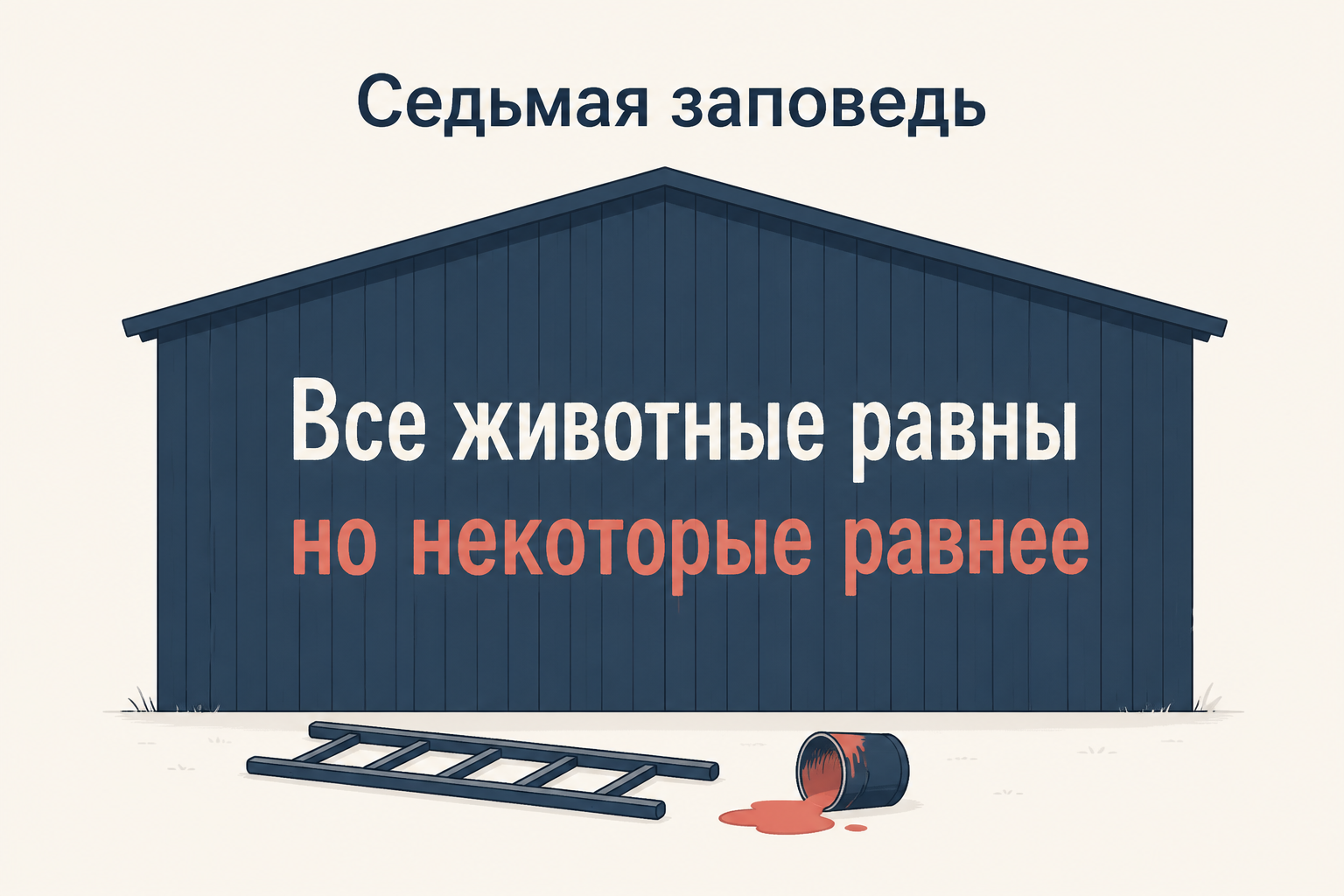 Стена амбара с заповедью «Все животные равны», под которой другой краской дописано «но некоторые равнее»