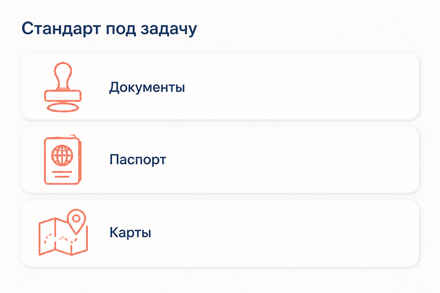 Стандарт выбирается под задачу: документы, паспорт, карты